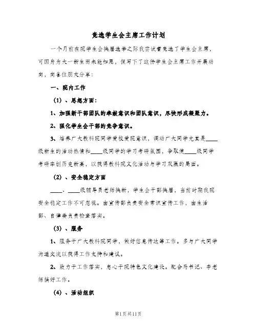 竞选学生会主席工作计划(五篇)