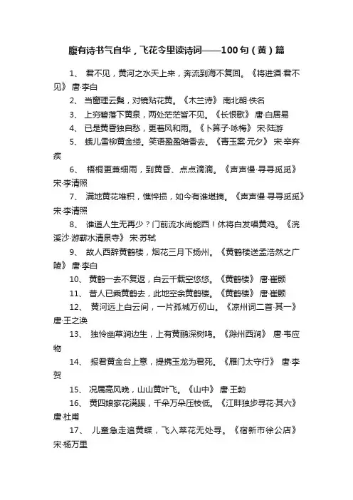 腹有诗书气自华，飞花令里读诗词——100句（黄）篇