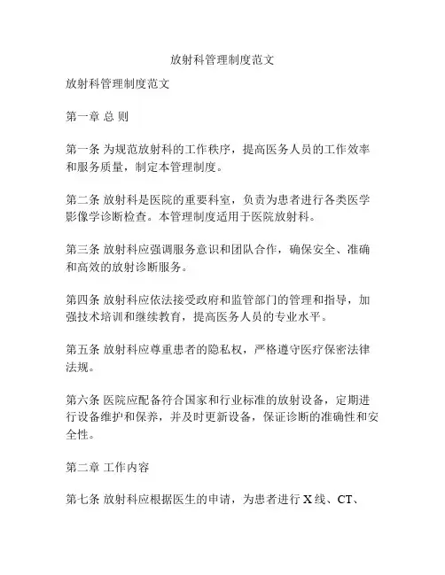 放射科管理制度范文