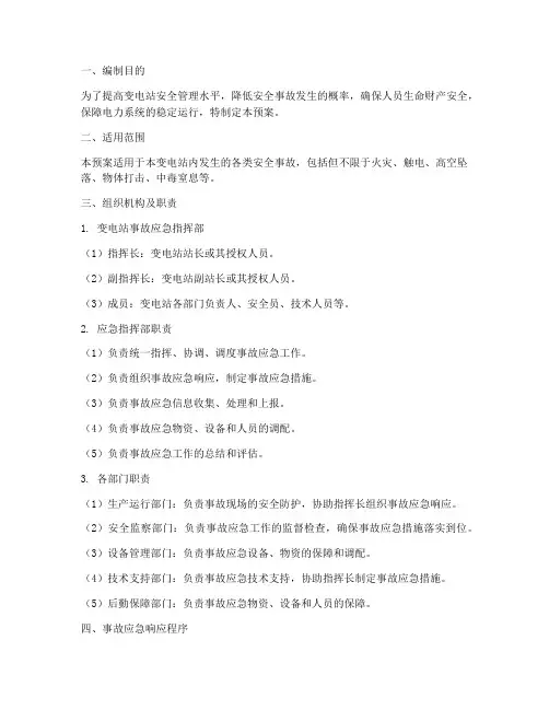 变电站安全事故应急预案