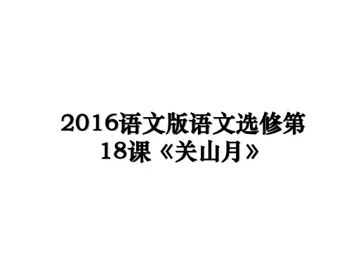 最新语文版语文选修第18课《关山月》教学讲义ppt课件
