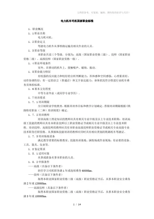 电力机车司机国家职业标准