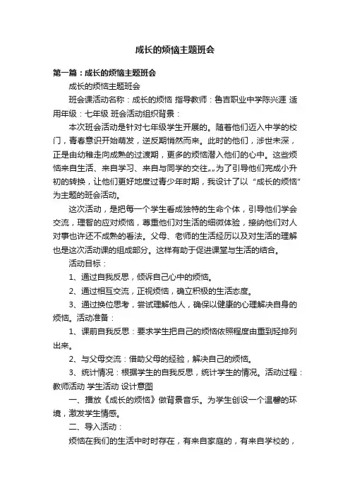 成长的烦恼主题班会