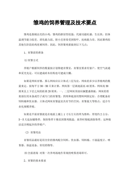 雏鸡的饲养管理及技术要点