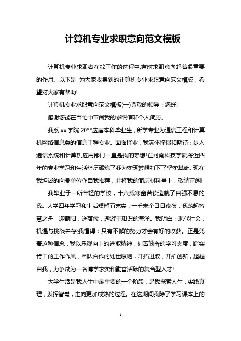 计算机专业求职意向范文模板