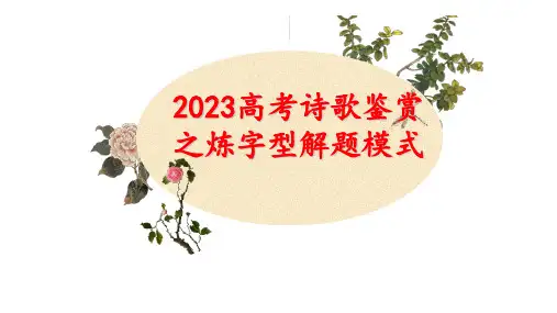 2023届高考语文复习诗歌鉴赏——炼字型解题模式+课件28张