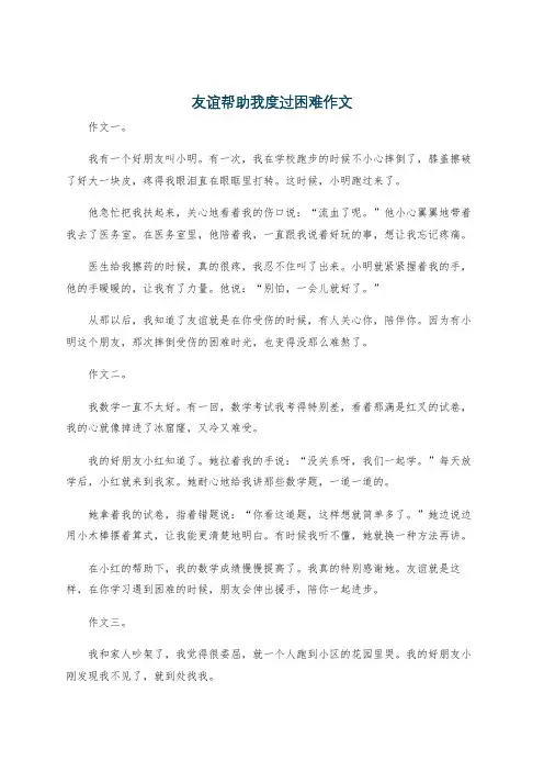 友谊帮助我度过困难作文