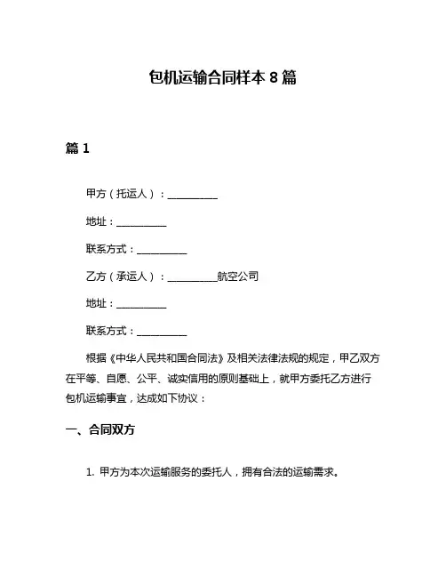 包机运输合同样本8篇