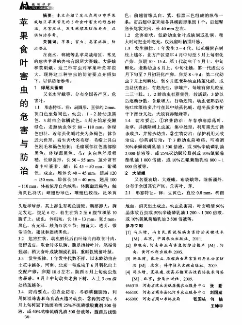 苹果食叶害虫的危害与防治