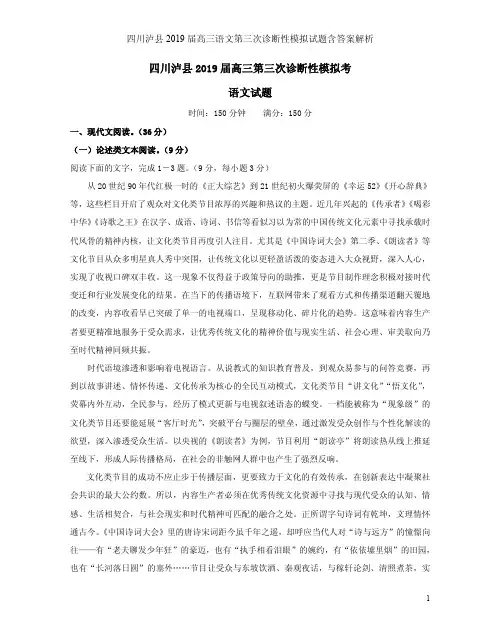 四川泸县2019届高三语文第三次诊断性模拟试题含答案解析