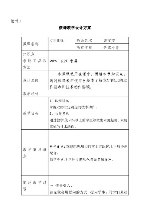 微课教学设计方案《立定跳远