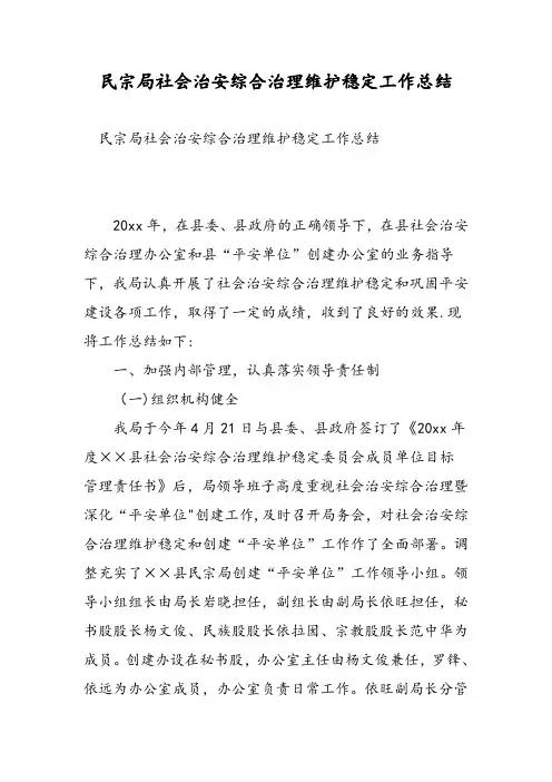 民宗局社会治安综合治理维护稳定工作总结