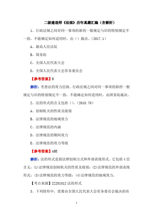 二级建造师《法规》历年真题汇编(含解析)