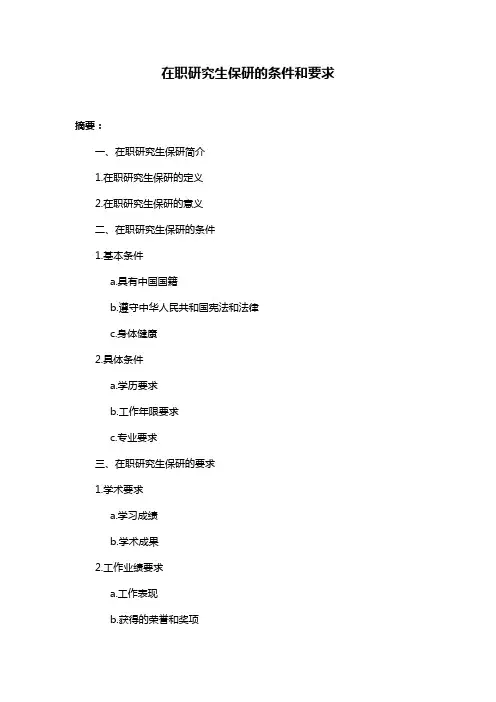 在职研究生保研的条件和要求