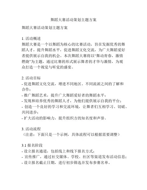 舞蹈大赛活动策划主题方案