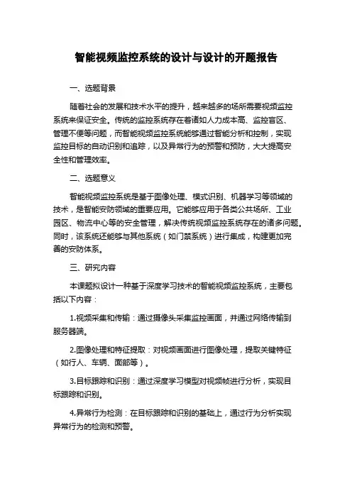 智能视频监控系统的设计与设计的开题报告