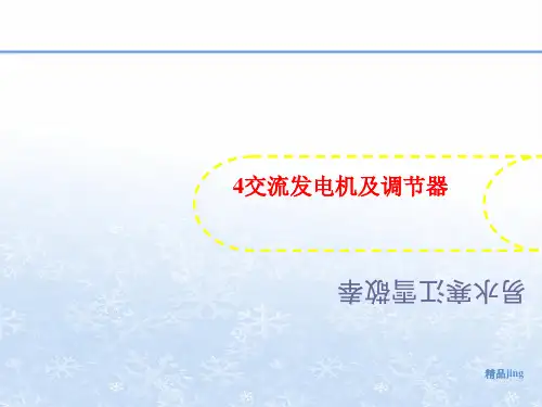 4交流讲义发电机及调节器