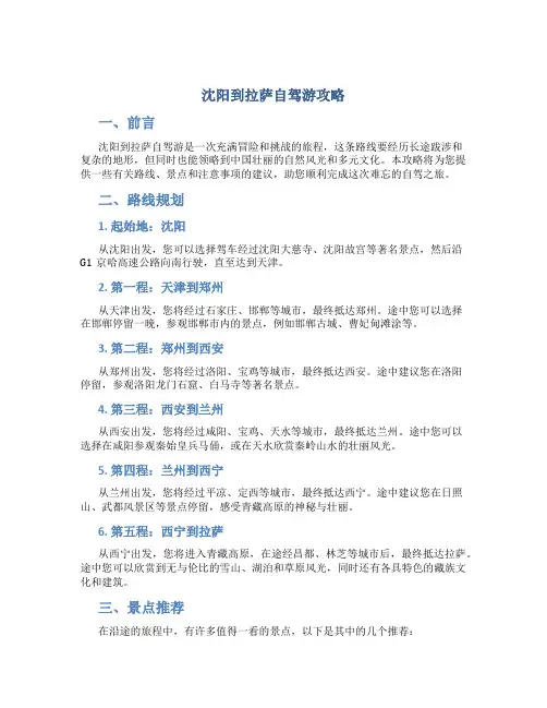沈阳到拉萨自驾游攻略