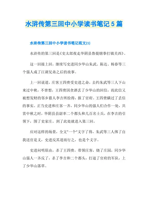 水浒传第三回中小学读书笔记5篇