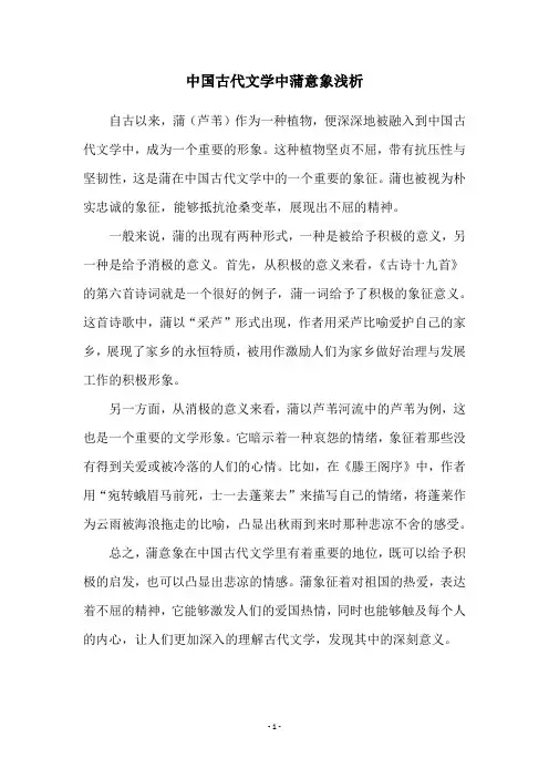 中国古代文学中蒲意象浅析