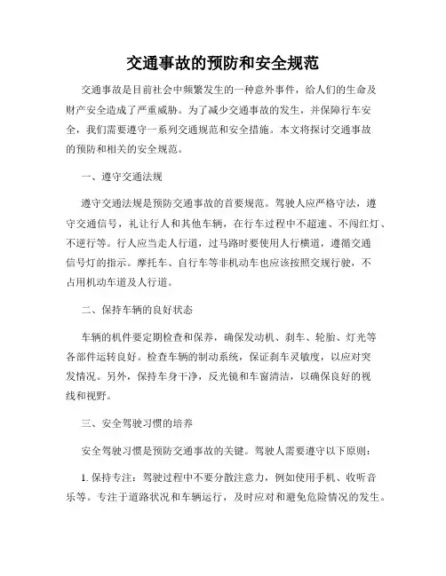 交通事故的预防和安全规范