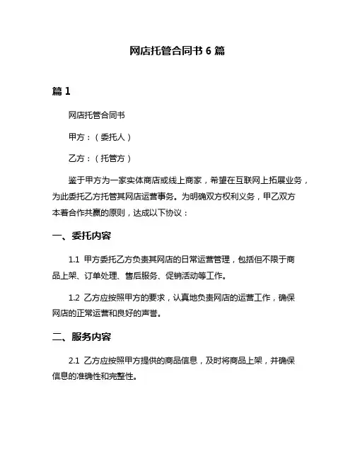网店托管合同书6篇