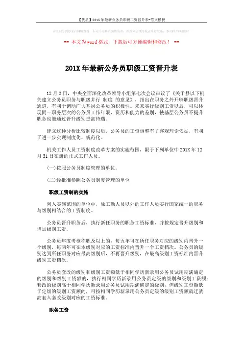 【优质】201X年最新公务员职级工资晋升表-范文模板 (3页)