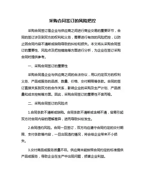 采购合同签订的风险把控