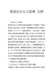 胡适自由主义思想 文档