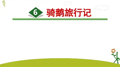 部编版六年级下册语文6.骑鹅旅行记(节选)课件(30张PPT)