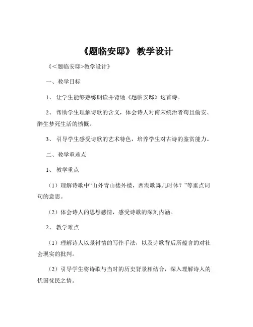 《题临安邸》 教学设计