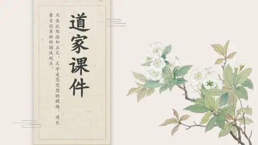道家课件(2023版ppt)
