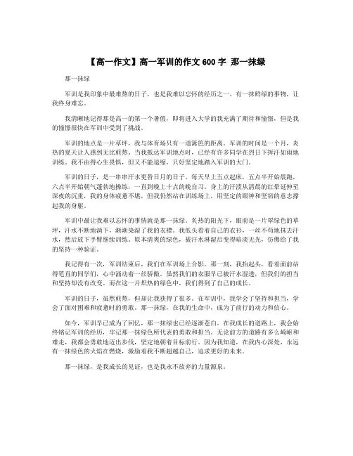 【高一作文】高一军训的作文600字 那一抹绿