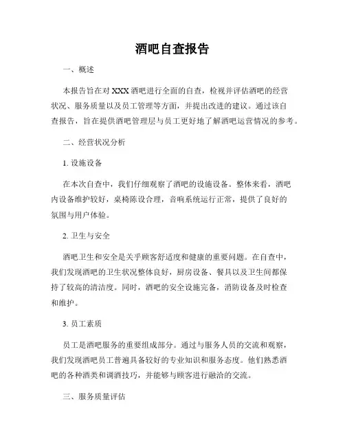 酒吧自查报告