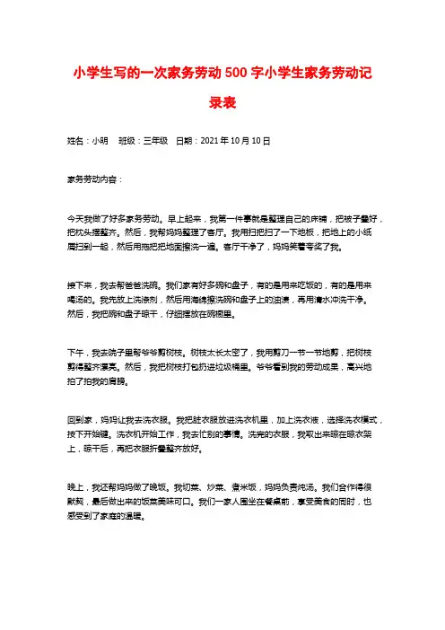 小学生写的一次家务劳动500字小学生家务劳动记录表