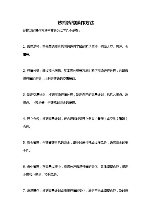 炒期货的操作方法