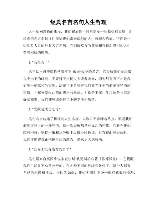 经典名言名句人生哲理