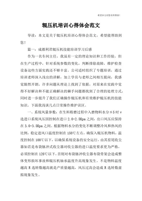 辊压机培训心得体会范文