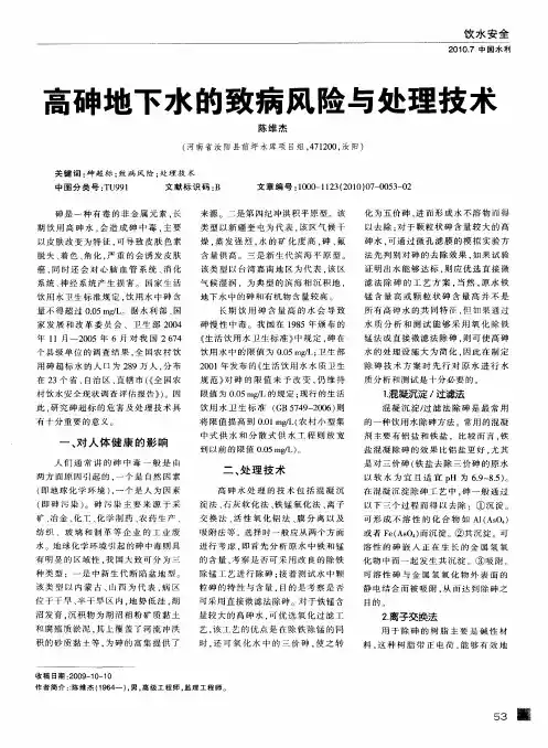 高砷地下水的致病风险与处理技术