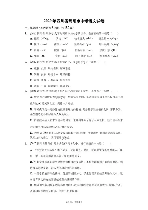 2020年四川省绵阳市中考语文试卷(附答案详解)