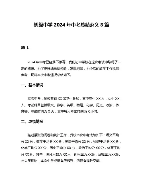 初级中学2024年中考总结范文8篇