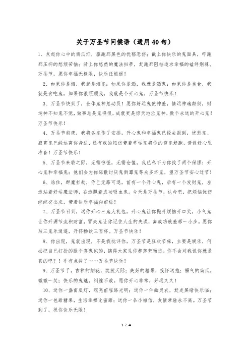 关于万圣节问候语(通用40句)