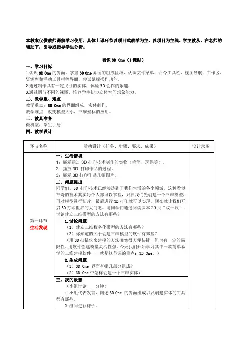 六年级信息技术下册第8-1课初识神奇的3D One教案