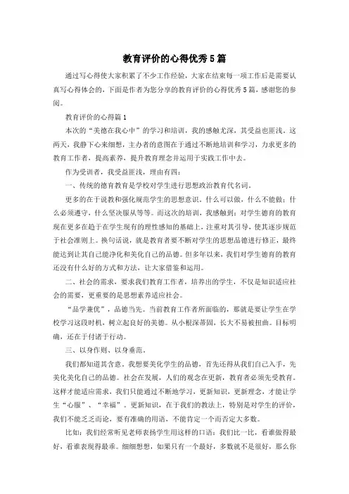 教育评价的心得优秀5篇