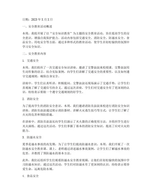 小学生周安全教育记录
