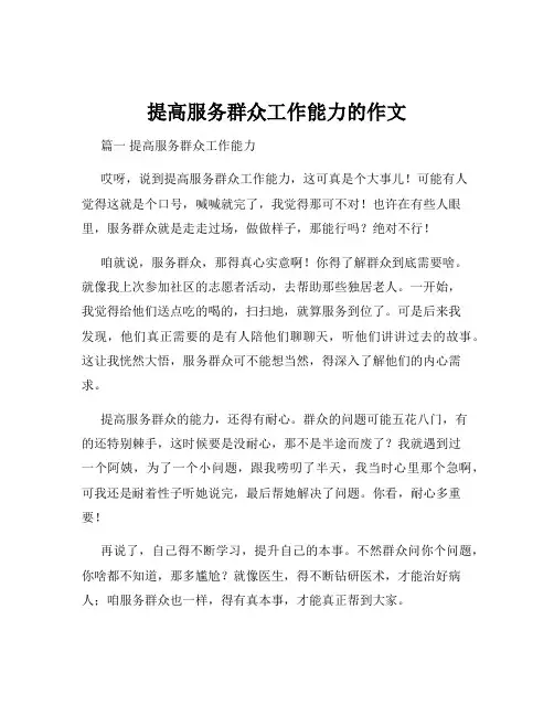 提高服务群众工作能力的作文