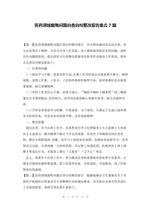 医药领域腐败问题自查自纠整改报告集合7篇