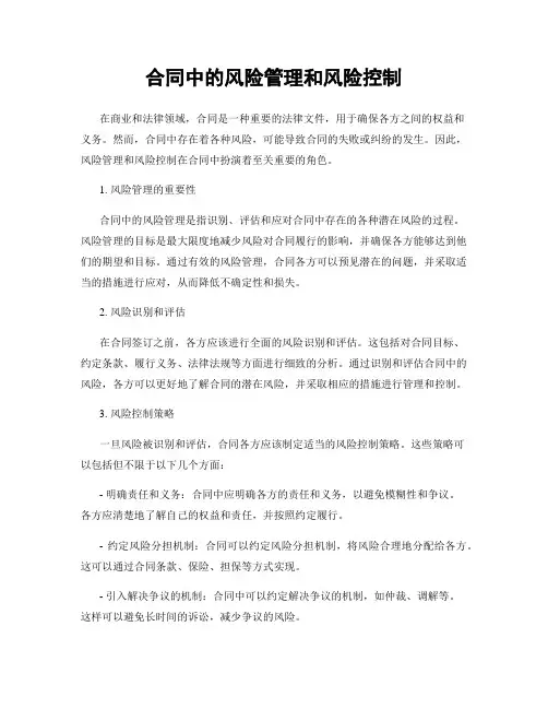 合同中的风险管理和风险控制
