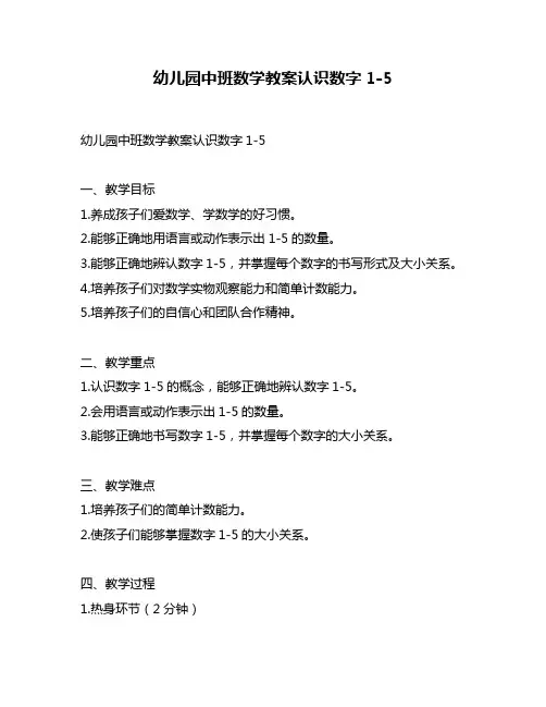 幼儿园中班数学教案认识数字1-5