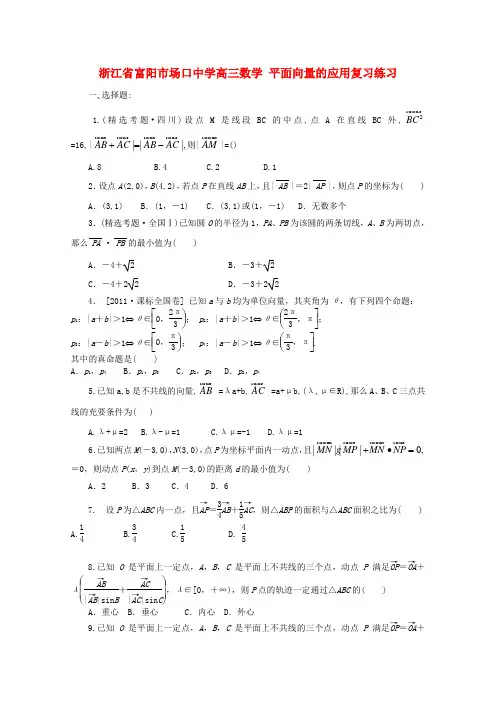 浙江省富阳市场口中学高三数学 平面向量的应用复习练习